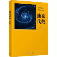 醉染图书抽象代数9787302608820