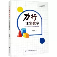 醉染图书力行课堂教学——一位小学校长的课改之路9787555029625