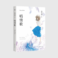 醉染图书唱情歌9787532958689