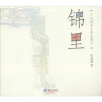 醉染图书锦里 文化创意与商业模式9787549250424