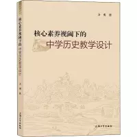 醉染图书核心素养视阈下的中史教学设计9787567136557