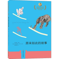 醉染图书原来如此的故事9787305210853