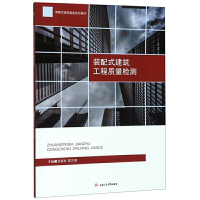 醉染图书装配式建筑工程质量检测9787564371067