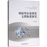 醉染图书创新型企业研发支撑体系研究9787509661154