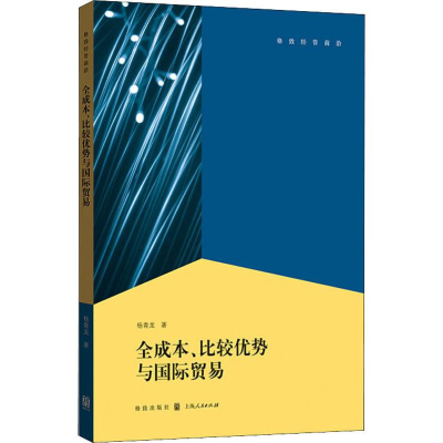 醉染图书全成本、比较优势与国际贸易9787543054