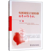 醉染图书电网调度计划检修10年工作手记9787519834968