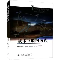 醉染图书战术互联网9787118124583