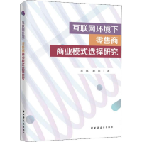 醉染图书互联网环境下商商业模式选择研究9787547615256