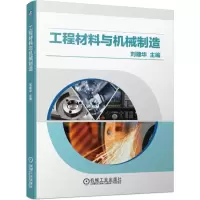 醉染图书工程材料与机械制造9787111631798