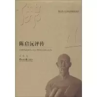 醉染图书陈启沅评传97873060638