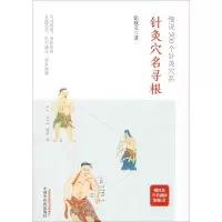 醉染图书针灸穴名寻根 细说500个针灸穴名9787513505