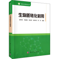 醉染图书生物质转化利用9787030626950