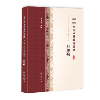 醉染图书肝胆病(1955-1975全国中医献方类编)9787507757460