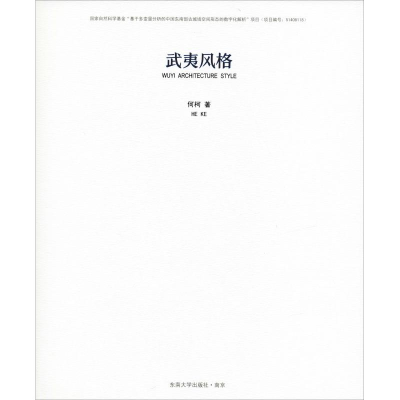 醉染图书武夷风格9787564176082