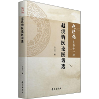 醉染图书赵洪钧医论医话选9787507758030