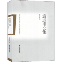 醉染图书袁运甫文集9787533070434