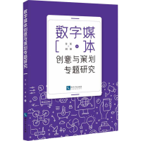 醉染图书数字媒体创意与策划专题研究9787513079471
