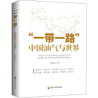 醉染图书"" 中国油气与世界9787518332762