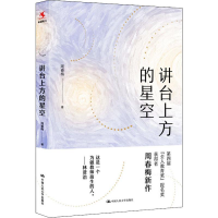 醉染图书讲台上方的星空9787300275260