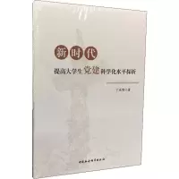 醉染图书新时代提高大学生建科学化水平探析9787520349369