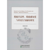 醉染图书税收凸显、税收感知度与居民行为偏好研究9787521806403