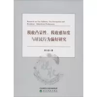 醉染图书税收凸显、税收感知度与居民行为偏好研究9787521806403