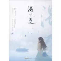醉染图书渴夏9787539668017