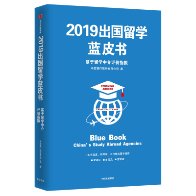 醉染图书2019出国留学蓝皮书:基于留学中介评价指数9787521703184