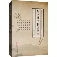 醉染图书八字针法临床指南9787515211084