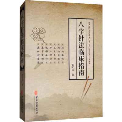醉染图书八字针法临床指南9787515211084