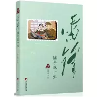 醉染图书雷锋辅导我一生9787511740632