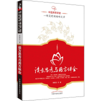 醉染图书读方思考与用方体会9787513208383