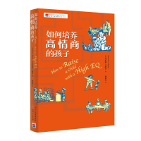 醉染图书如何培养高情商的孩子9787203118251