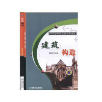 醉染图书建筑构造9787111319436