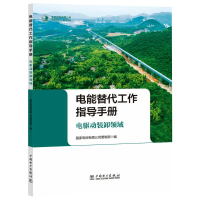 醉染图书电驱动装卸领域/电能替代工作指导手册9787519829940