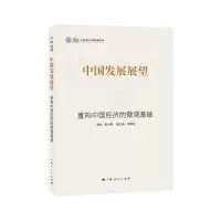 醉染图书中国发展展望9787208160125