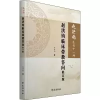 醉染图书赵洪钧临床带教答问 修订版9787507758016