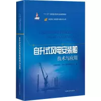 醉染图书自升式风电安装船技术与应用9787547842591