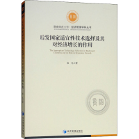 醉染图书后发适宜技术选择及其对经济增长的作用9787509663387