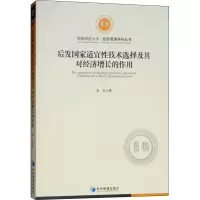 醉染图书后发适宜技术选择及其对经济增长的作用9787509663387