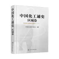 醉染图书中国化工通史:区域卷978712452
