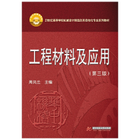 醉染图书工程材料及应用(第三版) 周凤云9787560991092