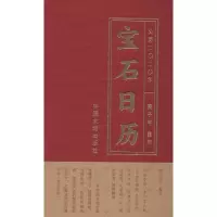 醉染图书宝石日历 20209787520004527