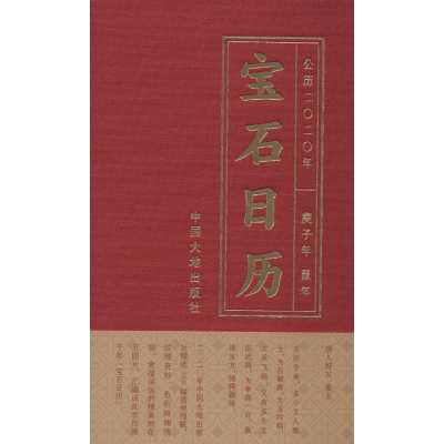 醉染图书宝石日历 20209787520004527