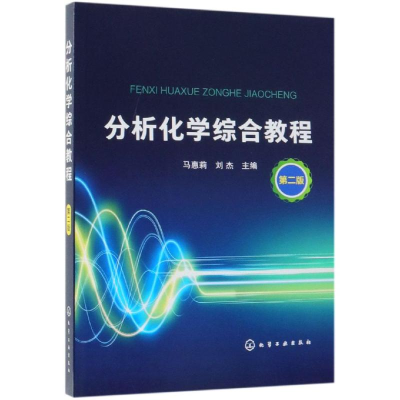 醉染图书分析化学综合教程(第2版)/马惠莉9787127122