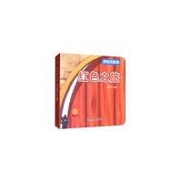 醉染图书颜色的旅途——红色之旅9787568266864