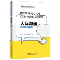 醉染图书人际沟通(第二版)9787560662541
