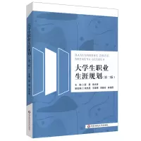 醉染图书大学生职业生涯规划(第二版)9787567597150