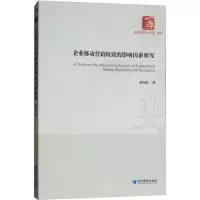 醉染图书企业移动营销绩效的影响因素研究9787509658178