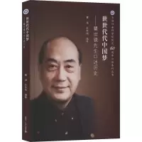 醉染图书世世代代——瞿世镜先生口述历史9787309141184